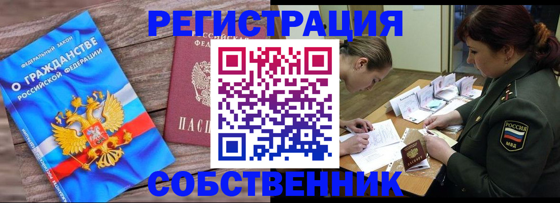 прописка от собственника в Снежногорске