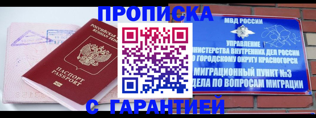 прописка законно в Снежногорске